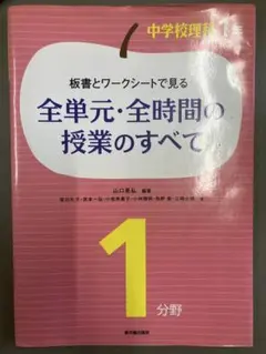 全単元・全時間の授業のすべて 中学1年理科