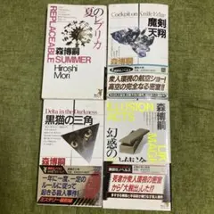 森博嗣著作4冊セット