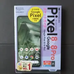 最終 Pixel 8 / 8 Pro スマートガイド