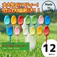 パリティー 12本セット 日本製 ゴルフ ティー グリーンフォーク