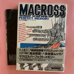 2025年最新】マクロス perfect memoryの人気アイテム - メルカリ