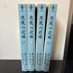 悪魔の花嫁5.6.7.8巻　秋田書店　あしべゆうほ　平成8.9年の初版