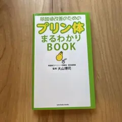 尿酸値改善のためのプリン体まるわかりBOOK