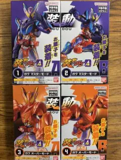 装動仮面ライダーガヴGV4 4種セット未開封(マスターモード、オーバーモード)