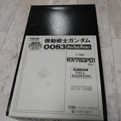 RX-78GP01-Fb 0083 機動戦士ガンダム　フルバーニアンガンダム