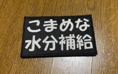 ベルクロワッペン　こまめな水分補給