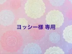 ヨッシー様 リクエスト 2点 まとめ商品