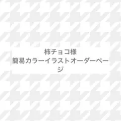 簡易カラーイラスト
