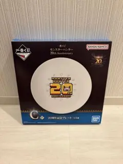 モンスターハンター 20th Anniversary プレート 一番くじ C賞