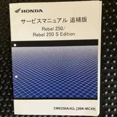 レブル250 サービスマニュアル Rebel MC49 サービスマニュアル レブル250 /Sエディション MC49 2023年