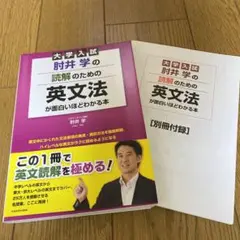 大学入試 肘井学の読解のための英文法が面白いほどわかる本