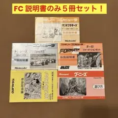 ファミコン　取扱説明書のみ５冊セット！