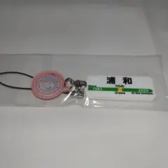 【非売品】浦和駅名プレートデザイン ストラップ