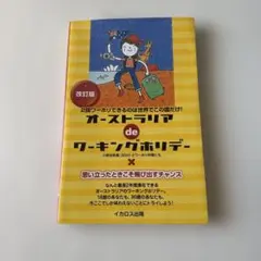オーストラリア de ワーキングホリデー 改訂版　ワーホリ本　語学留学