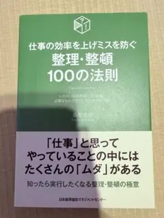 整理・整頓 100の法則