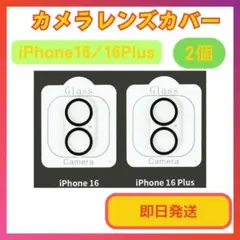 iPhone16/16Plus 2枚 レンズカバー カメラ ガラス 保護フィルム