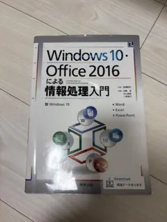 Windows10・Office2016による情報処理入門
