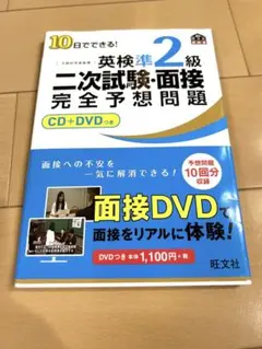 10日でできる!英検準2級二次試験・面接完全予想問題
