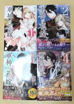 軍神の花嫁 1-4巻セット