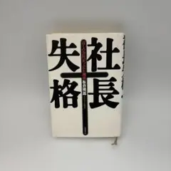 社長失格 ぼくの会社がつぶれた理由