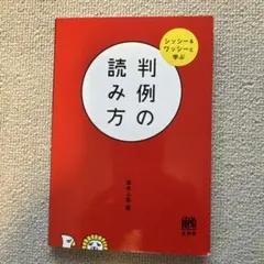判例の読み方 シッシー&ワッシーと学ぶ