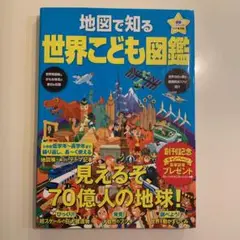 地図で知る世界こども図鑑