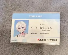 ドズル社　おらふくん　woat特典