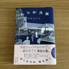 いつか月夜