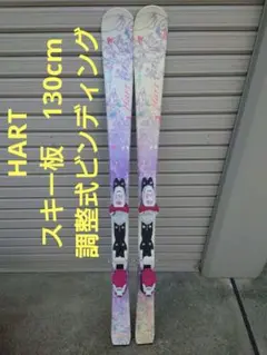 HART スキー板 130cm 調整式ビンディング