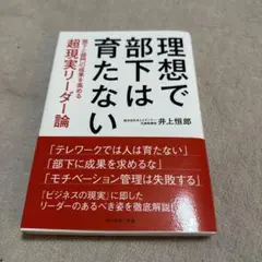 理想で部下は育たない : 部下と部門の成果を高める超現実リーダー論