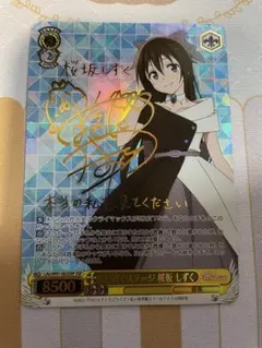 SSP 心に届くステージ 桜坂 しずく(サイン入り) ヴァイスシュヴァルツ 心に届くステージ 桜坂しずく SSP サイン