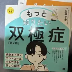 もっと知りたい双極症 第2版 ココロの健康シリーズ