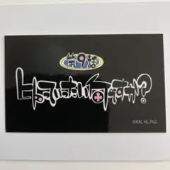 第９話　ヒトっていったい何ですか？　ステッカー　天元突破グレンラガン