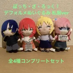 【コンプリート】ぼっち・ざ・ろっく！　デフォルメぬいぐるみ私服ver 4種セット