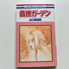 山口美由紀　『音匣（オルゴール）ガーデン』初版 花とゆめcomics 白泉社
