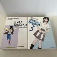 ショート・プログラム あだち充傑作短編作品集 2冊セット