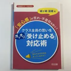 「安心感」が荒れ・不登校を防ぐ！　学級崩壊　対応術　対策