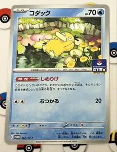 ポケモンカード　コダック　しめりけ　ぶつかる　ジムバトル　プロモ　1枚①