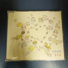 【CD】太田裕美 金平糖（こんぺいとう）