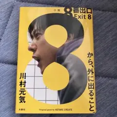 8番出口