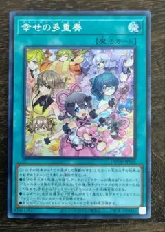 遊戯王 幸せの多重奏 シークレット 日版