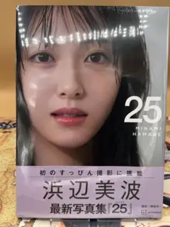 浜辺美波写真集 25 通常版