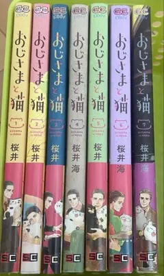 おじさまと猫 1〜7巻セット