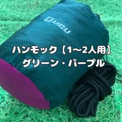 【緑/紫】ハンモック ロープ カラビナ 付き 耐荷重 300kg 1人~3人用②