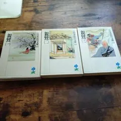 吉川英治　親鸞 全巻セット