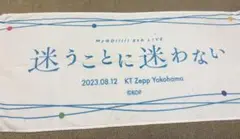 MyGO!!!!! 5thライブ　タオル