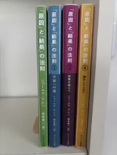 「原因」と「結果」の法則 ① 〜 ④ 全4巻セット