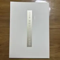 冊子　白川学館入門講義テキスト3冊セット 冊子 白川学館入門講義テキスト3冊セット