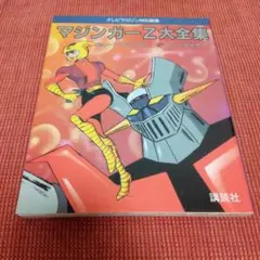 永井豪 マジンガーZ∕テレビマガジン1974年∕マジンガーZ大百科号∕希少 永井豪 マジンガーZ∕テレビマガジン1974年∕マジンガーZ大百科