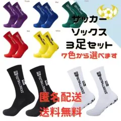 トゥルーソックス サッカーソックス グリップ付 3足セット 7 色あり